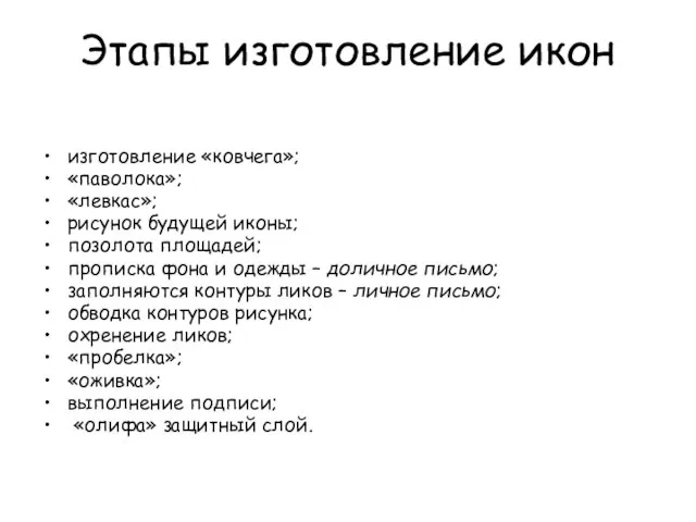 Этапы изготовление икон изготовление «ковчега»; «паволока»; «левкас»; рисунок будущей иконы; позолота площадей;