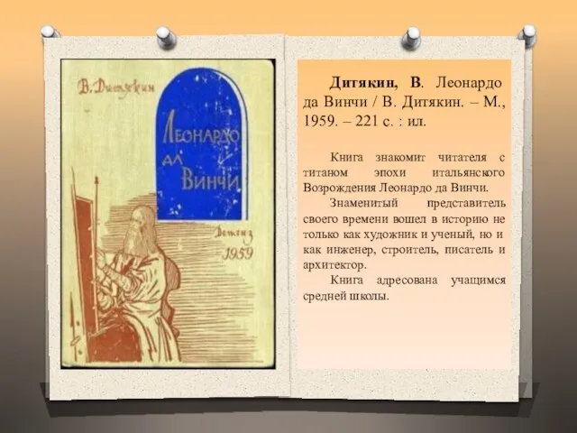 Дитякин, В. Леонардо да Винчи / В. Дитякин. – М., 1959. –