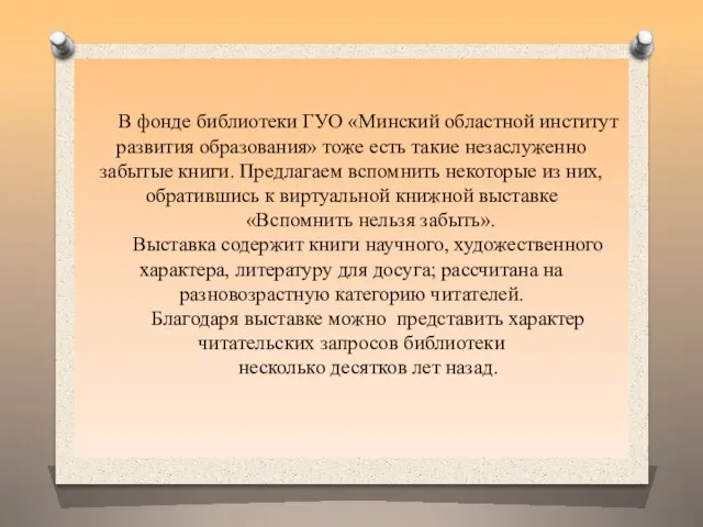 В фонде библиотеки ГУО «Минский областной институт развития образования» тоже есть такие