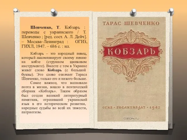 Шевченко, Т. Кобзарь : переводы с украинского / Т. Шевченко ; [ред.