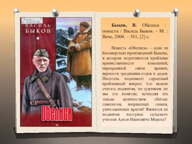 Быков, В. Обелиск : повести / Василь Быков. – М. : Вече,