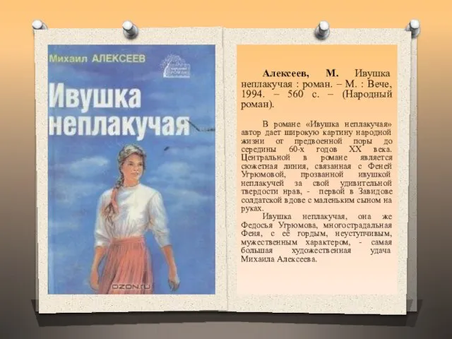 Алексеев, М. Ивушка неплакучая : роман. – М. : Вече, 1994. –