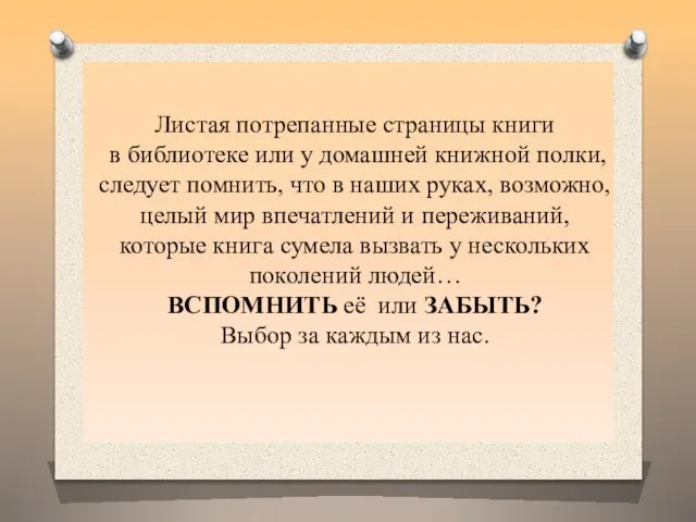 Листая потрепанные страницы книги в библиотеке или у домашней книжной полки, следует