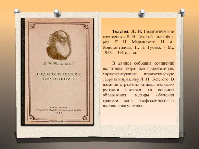 Толстой, Л. Н. Педагогические сочинения / Л. Н. Толстой ; под общ.