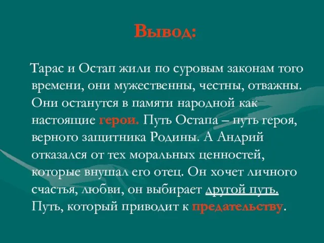 Вывод: Тарас и Остап жили по суровым законам того времени, они мужественны,