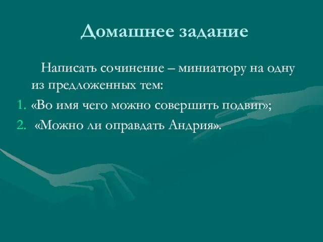 Домашнее задание Написать сочинение – миниатюру на одну из предложенных тем: «Во