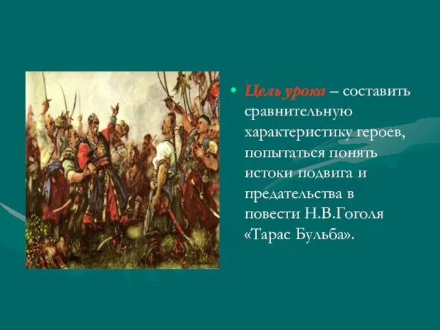 Цель урока – составить сравнительную характеристику героев, попытаться понять истоки подвига и