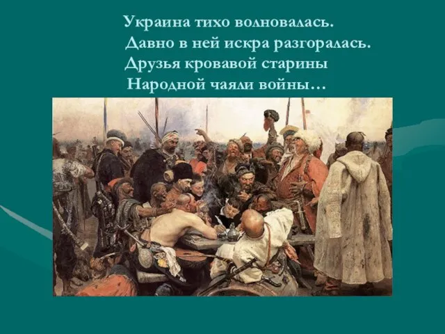 Украина тихо волновалась. Давно в ней искра разгоралась. Друзья кровавой старины Народной чаяли войны…