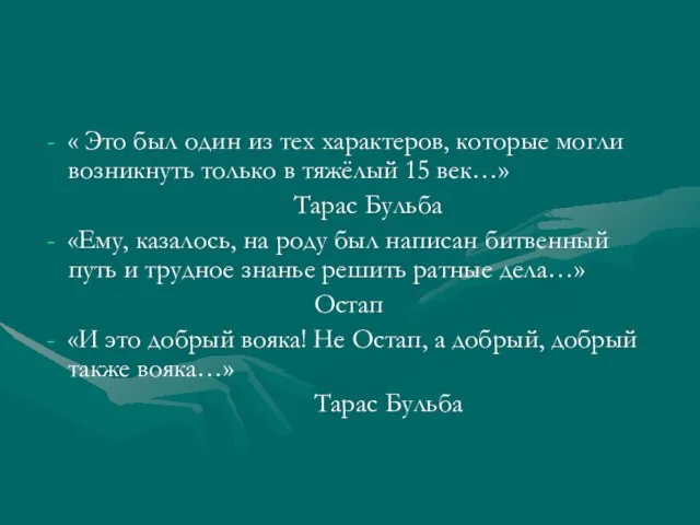 « Это был один из тех характеров, которые могли возникнуть только в