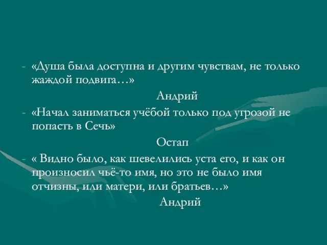 «Душа была доступна и другим чувствам, не только жаждой подвига…» Андрий «Начал