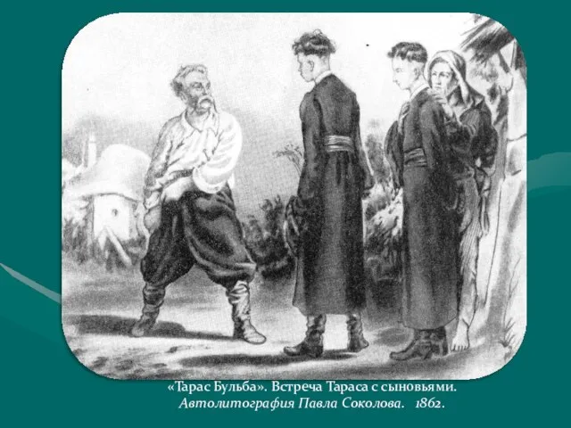 «Тарас Бульба». Встреча Тараса с сыновьями. Автолитография Павла Соколова. 1862.