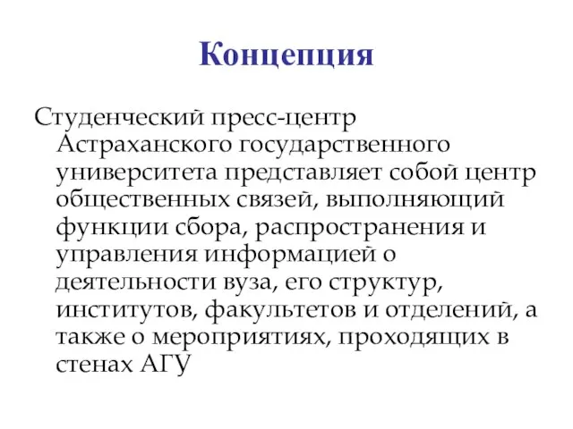 Концепция Студенческий пресс-центр Астраханского государственного университета представляет собой центр общественных связей, выполняющий