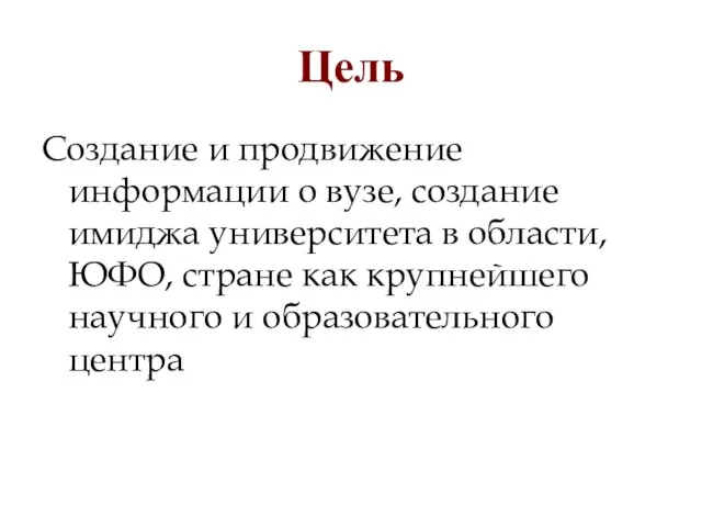 Цель Создание и продвижение информации о вузе, создание имиджа университета в области,