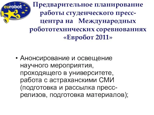 Предварительное планирование работы студенческого пресс-центра на Международных робототехнических соревнованиях «Евробот 2011» Анонсирование