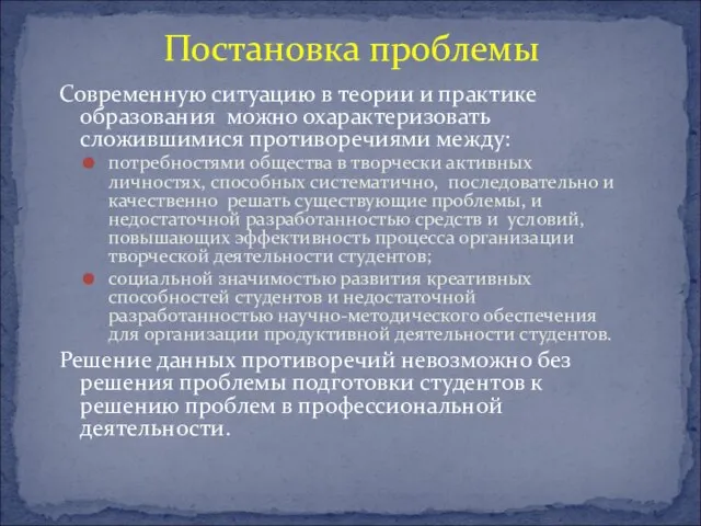 Современную ситуацию в теории и практике образования можно охарактеризовать сложившимися противоречиями между: