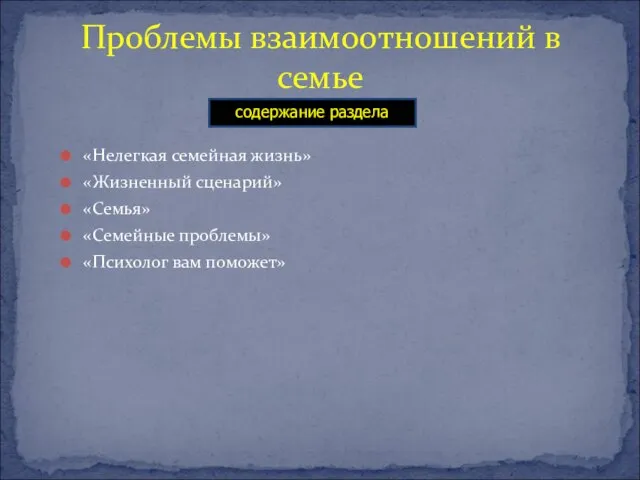 Проблемы взаимоотношений в семье «Нелегкая семейная жизнь» «Жизненный сценарий» «Семья» «Семейные проблемы»