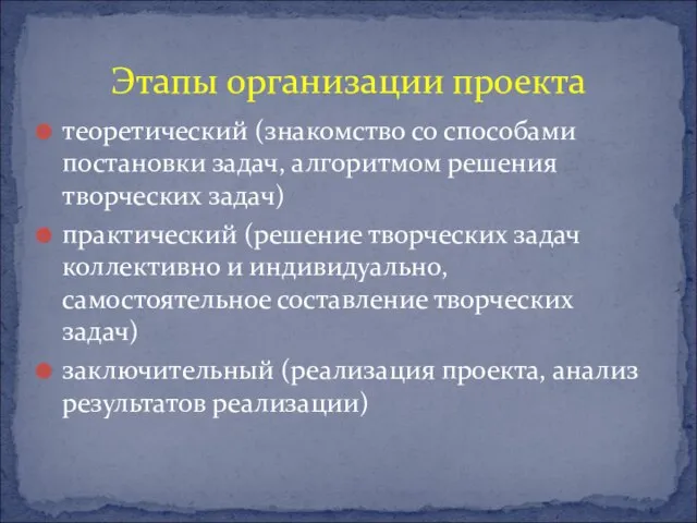 Этапы организации проекта теоретический (знакомство со способами постановки задач, алгоритмом решения творческих