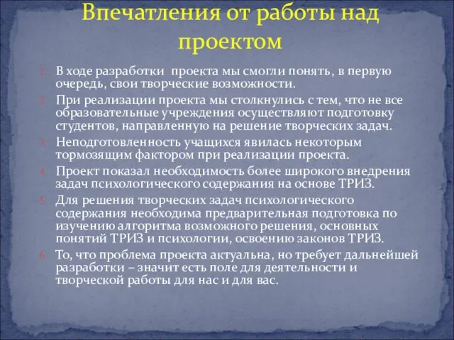 В ходе разработки проекта мы смогли понять, в первую очередь, свои творческие