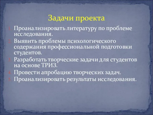 Задачи проекта Проанализировать литературу по проблеме исследования. Выявить проблемы психологического содержания профессиональной