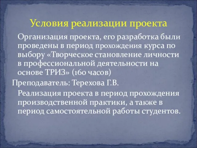 Организация проекта, его разработка были проведены в период прохождения курса по выбору