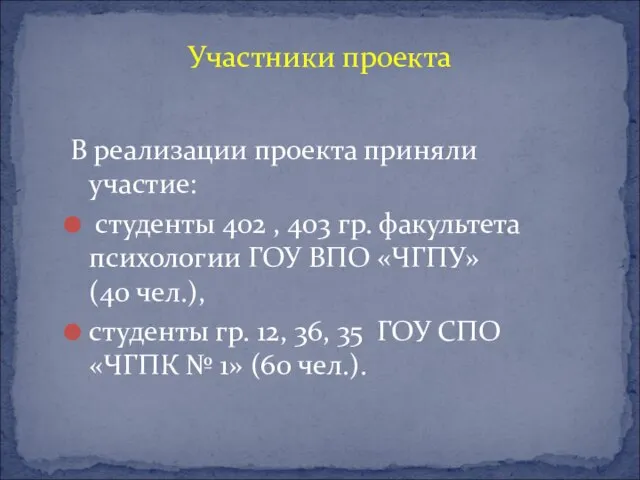 Участники проекта В реализации проекта приняли участие: студенты 402 , 403 гр.