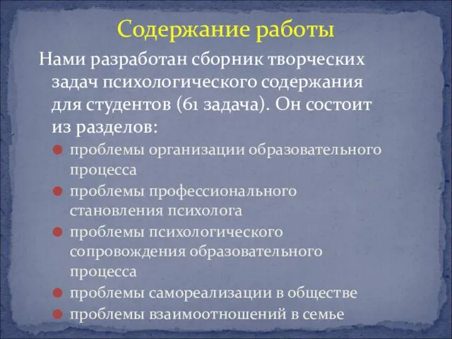 Содержание работы Нами разработан сборник творческих задач психологического содержания для студентов (61