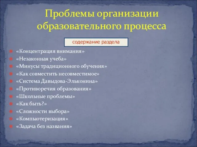 Проблемы организации образовательного процесса «Концентрация внимания» «Незаконная учеба» «Минусы традиционного обучения» «Как