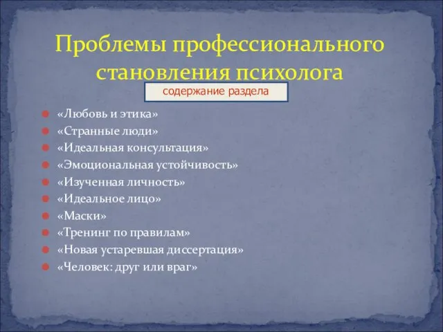 Проблемы профессионального становления психолога «Любовь и этика» «Странные люди» «Идеальная консультация» «Эмоциональная