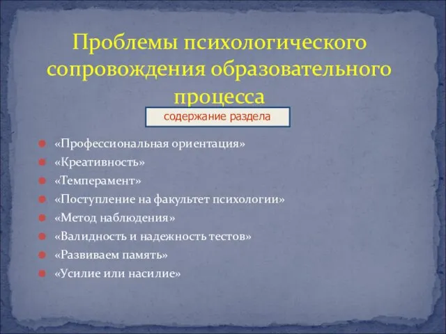 Проблемы психологического сопровождения образовательного процесса «Профессиональная ориентация» «Креативность» «Темперамент» «Поступление на факультет