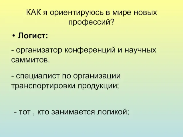 КАК я ориентируюсь в мире новых профессий? Логист: - тот , кто