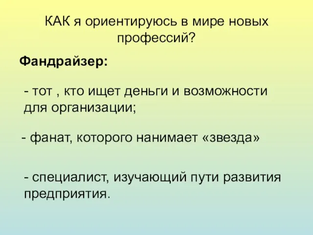 КАК я ориентируюсь в мире новых профессий? Фандрайзер: - тот , кто