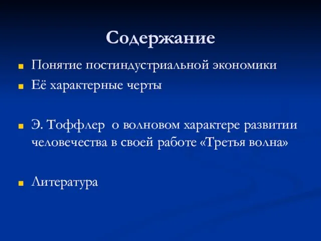 Содержание Понятие постиндустриальной экономики Её характерные черты Э. Тоффлер о волновом характере