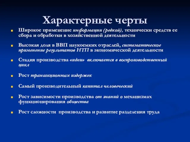 Характерные черты Широкое применение информации (редкой), технически средств ее сбора и обработки