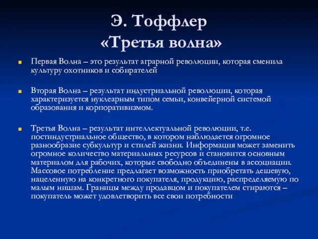 Э. Тоффлер «Третья волна» Первая Волна – это результат аграрной революции, которая