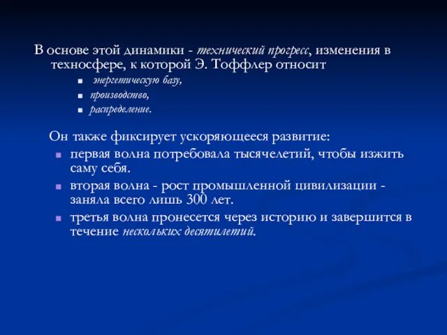 В основе этой динамики - технический прогресс, изменения в техносфере, к которой