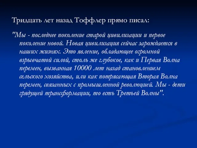 Тридцать лет назад Тоффлер прямо писал: "Мы - последнее поколение старой цивилизации