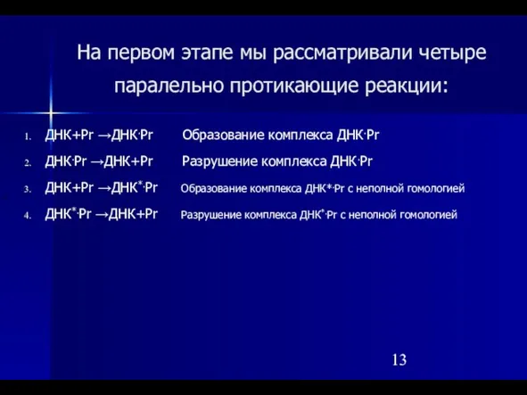 На первом этапе мы рассматривали четыре паралельно протикающие реакции: ДНК+Pr →ДНК.Pr Образование