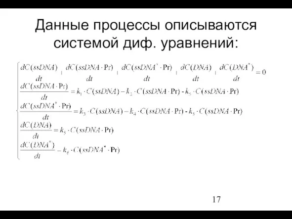 Данные процессы описываются системой диф. уравнений: