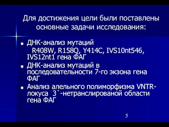 Для достижения цели были поставлены основные задачи исследования: ДНК-анализ мутаций R408W, R158Q,