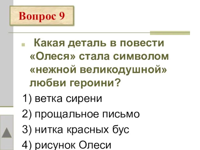 Какая деталь в повести «Олеся» стала символом «нежной великодушной» любви героини? 1)