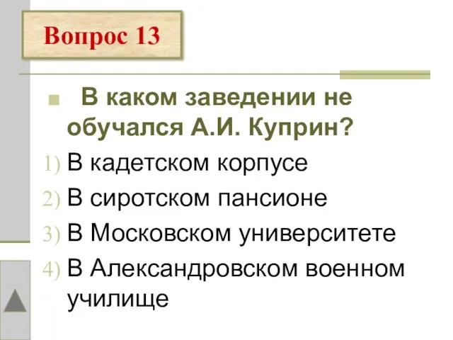 В каком заведении не обучался А.И. Куприн? В кадетском корпусе В сиротском