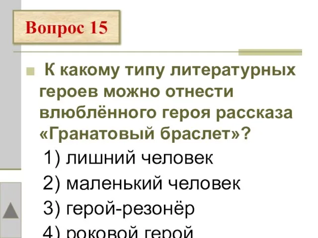 К какому типу литературных героев можно отнести влюблённого героя рассказа «Гранатовый браслет»?