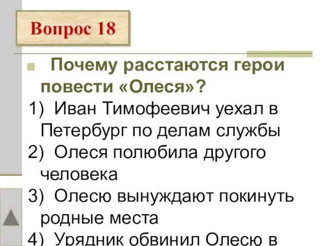 Почему расстаются герои повести «Олеся»? 1) Иван Тимофеевич уехал в Петербург по