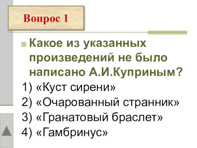 Вопрос 1 Какое из указанных произведений не было написано А.И.Куприным? 1) «Куст