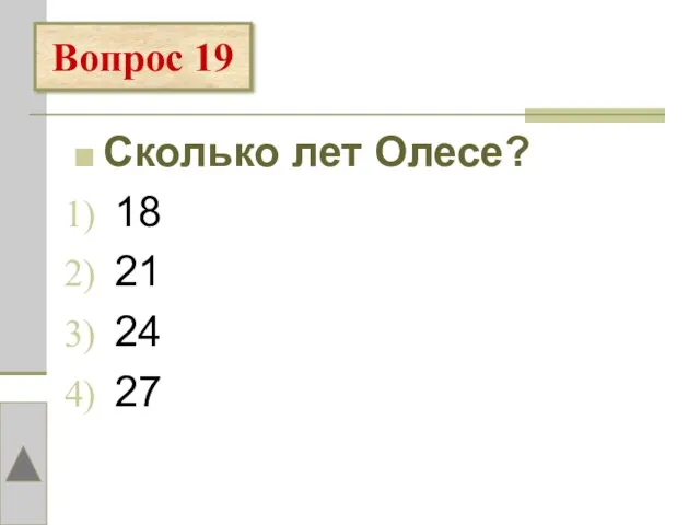 Сколько лет Олесе? 18 21 24 27 Вопрос 19