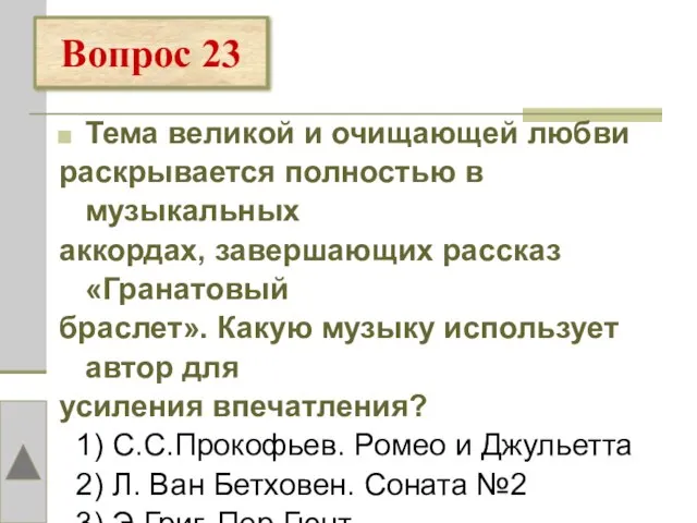 Тема великой и очищающей любви раскрывается полностью в музыкальных аккордах, завершающих рассказ