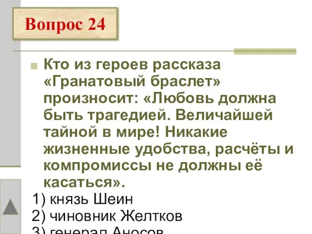 Кто из героев рассказа «Гранатовый браслет» произносит: «Любовь должна быть трагедией. Величайшей