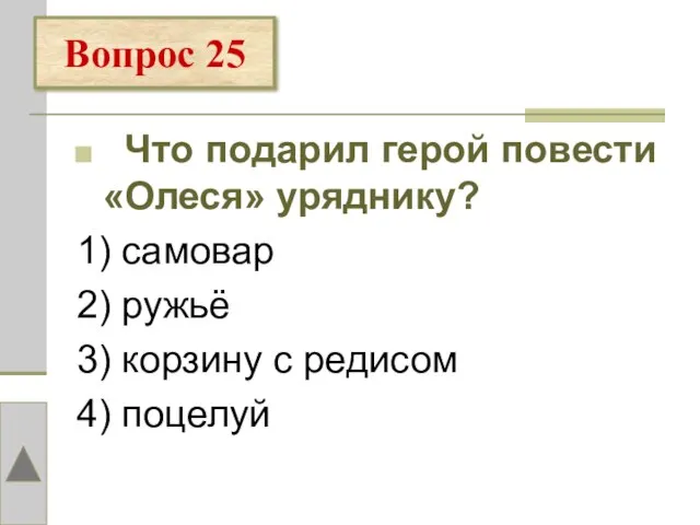 Что подарил герой повести «Олеся» уряднику? 1) самовар 2) ружьё 3) корзину