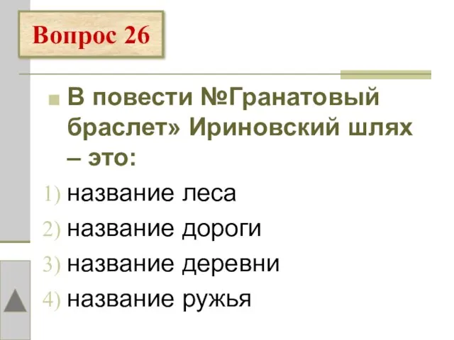 В повести №Гранатовый браслет» Ириновский шлях – это: название леса название дороги