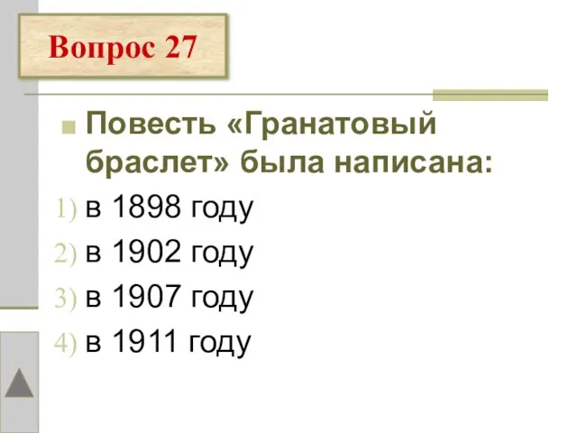 Повесть «Гранатовый браслет» была написана: в 1898 году в 1902 году в